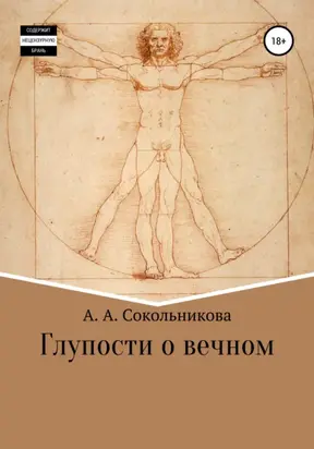 Глупости о вечном