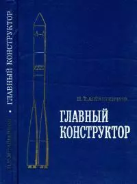 Главный конструктор