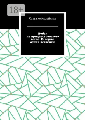 Побег из приднестровского гетто. История одной беглянки