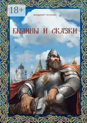 Былины и сказки