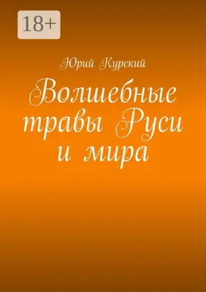 Волшебные травы Руси и мира