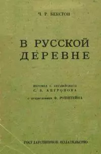 В русской деревне