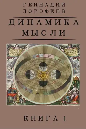 Динамика мысли. Книга 1