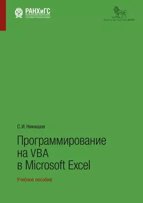 Программирование на VBA в Microsoft Excel