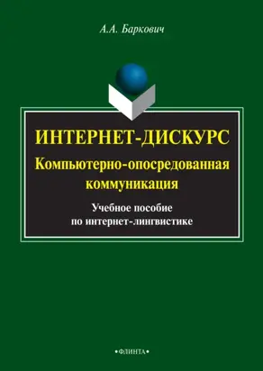 Интернет-дискурс. Компьютерно-опосредованная коммуникация. Учебное пособие по интернет-лингвистике
