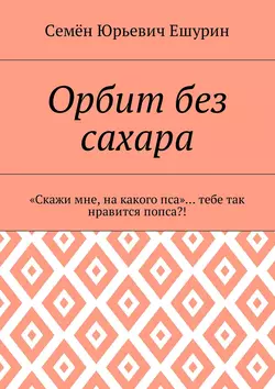 Орбит без сахара. «Скажи мне, на какого пса»… тебе так нравится попса?!