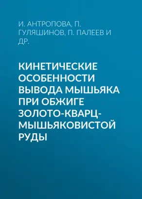 Кинетические особенности вывода мышьяка при обжиге золото-кварц-мышьяковистой руды