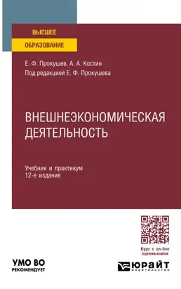 Внешнеэкономическая деятельность 12-е изд., пер. и доп. Учебник и практикум для вузов