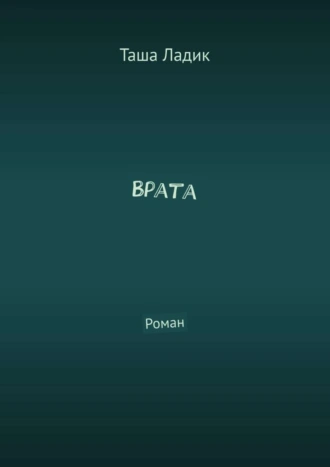 Врата. Роман