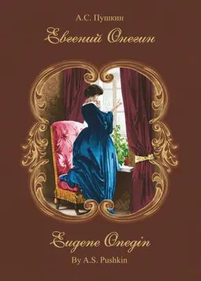 Евгений Онегин / Eugene Onegin