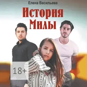 История Милы