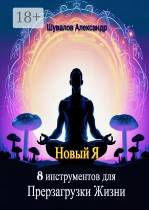 Новый Я. 8 инструментов для перезагрузки жизни
