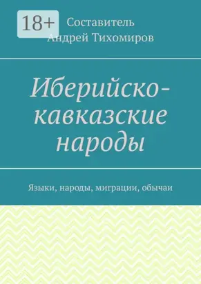 Иберийско-кавказские народы. Языки, народы, миграции, обычаи