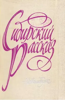 Сибирский рассказ. Выпуск II