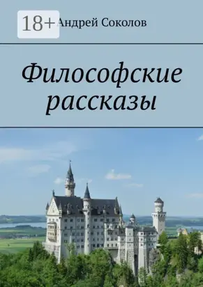 Философские рассказы