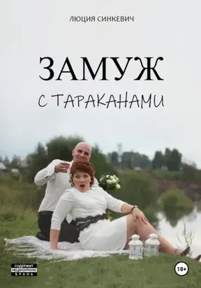 Замуж с тараканами