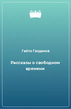 Рассказы о свободном времени
