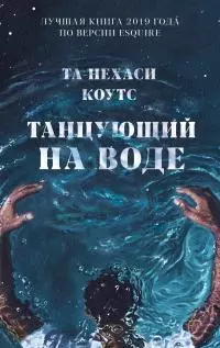 Танцующий на воде [litres]