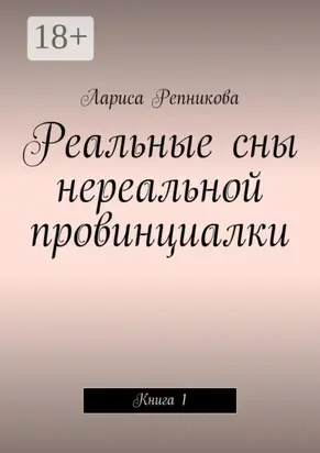 Реальные сны нереальной провинциалки. Книга 1