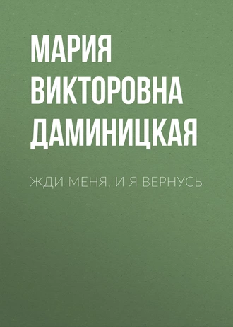 Жди меня, и я вернусь