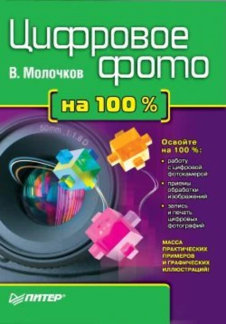 Цифровое фото на 100%