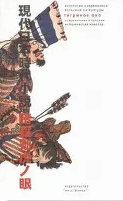 «Тигриное Око» – орудие тайных убийц