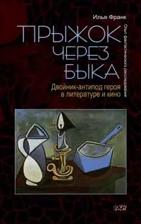 Прыжок через быка. Двойник-антипод героя в литературе и кино. Опыт фантастического расследования [litres с оптимизированной обложкой]