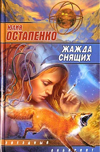 Жажда снящих (Сборник)