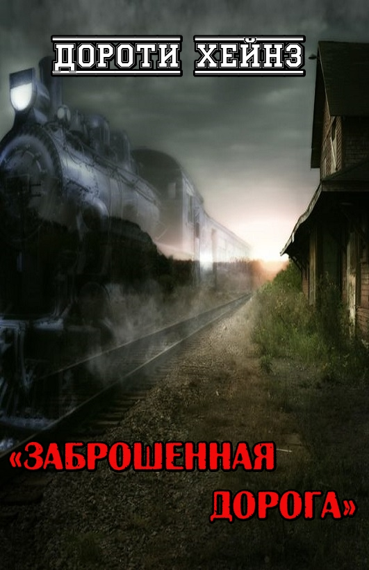 Заброшенная дорога