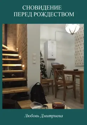 Сновидение перед Рождеством