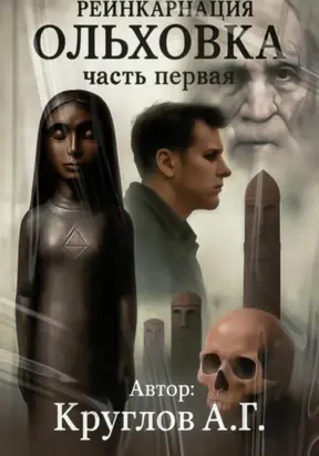 ОЛЬХОВКА. РЕИНКАРНАЦИЯ. ПЕРВАЯ ЧАСТЬ