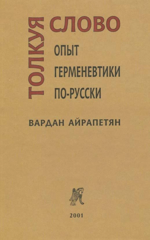 Толкуя слово: Опыт герменевтики по-русски