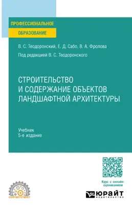 Строительство и содержание объектов ландшафтной архитектуры 5-е изд., испр. и доп. Учебник для СПО