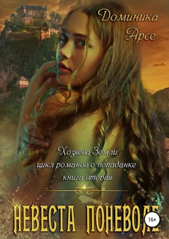 Невеста поневоле