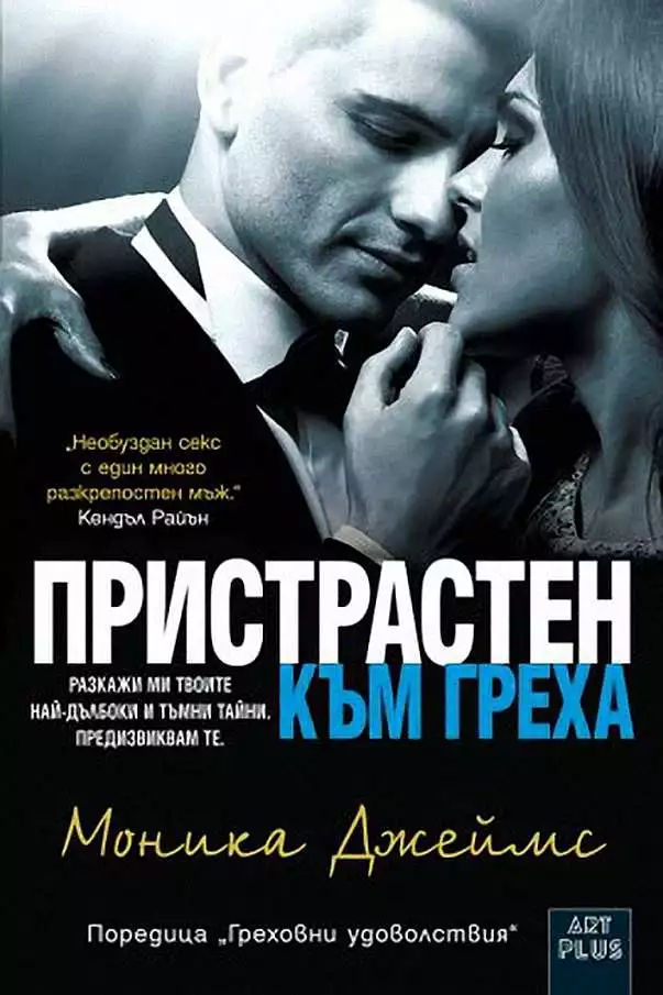 Пристрастен към греха