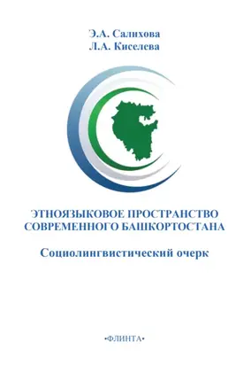 Этноязыковое пространство современного Башкортостана (социолингвистический очерк)