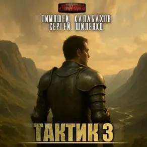 Тактик 3