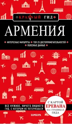 Армения. Путеводитель