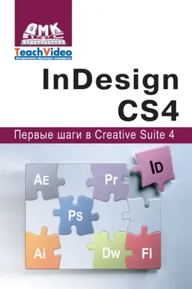 Adobe InDesign СS4. Первые шаги в Creative Suite 4