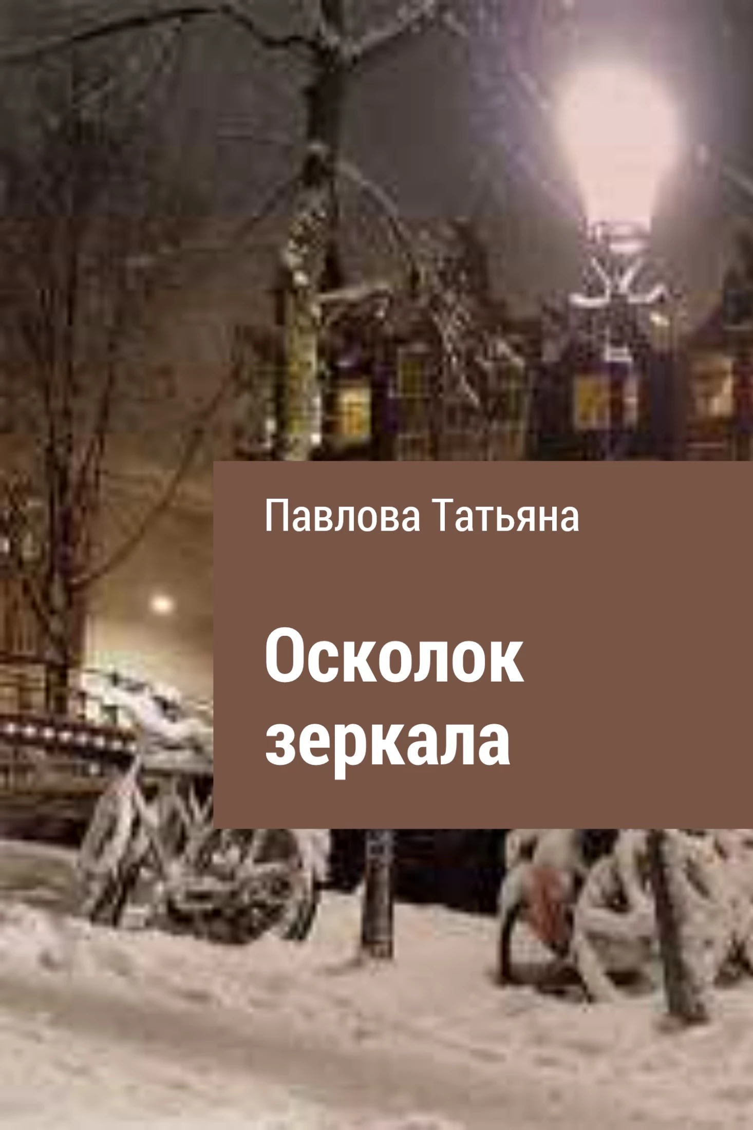 Осколок зеркала
