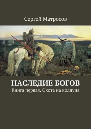 Наследие богов. Книга первая. Охота на колдуна