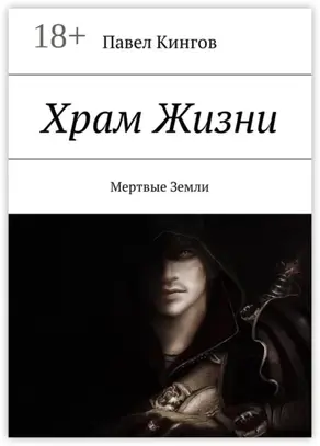 Храм Жизни. Цена Жизни