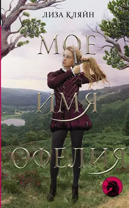 Мое имя Офелия [litres]