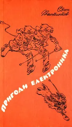 Пригоди Електроника