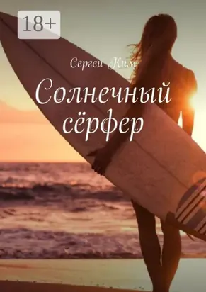 Солнечный сёрфер