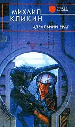 Идеальный враг