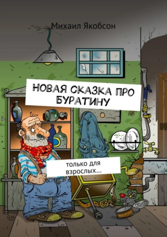 Новая сказка про Буратину. только для взрослых…