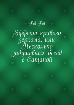 Эффект кривого зеркала, или Несколько задушевных бесед с Сатаной