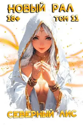 Новый Рал 11