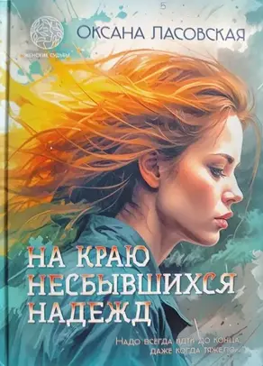На краю несбывшихся надежд